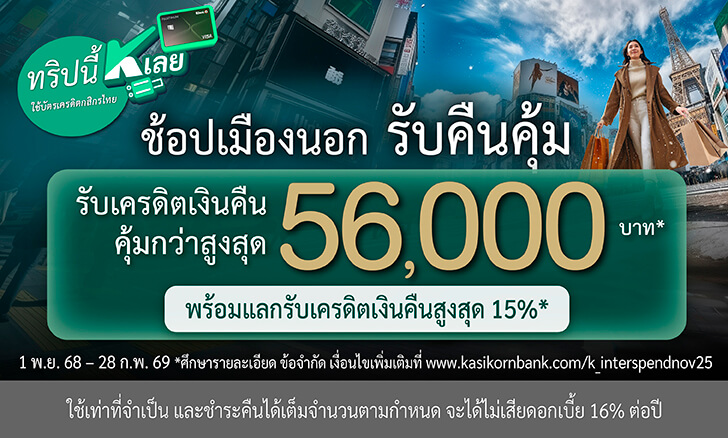 โปรบัตรเครดิต | ลงทะเบียนเพื่อรับเครดิตเงินคืนสูงสุด 56,000 บาท* พร้อมแลกรับเครดิตเงินคืนสูงสุด 15%**  เมื่อใช้จ่ายด้วยสกุลเงินต่างประเทศทั่วโลก